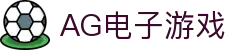 AG电子游戏 - 官方网站